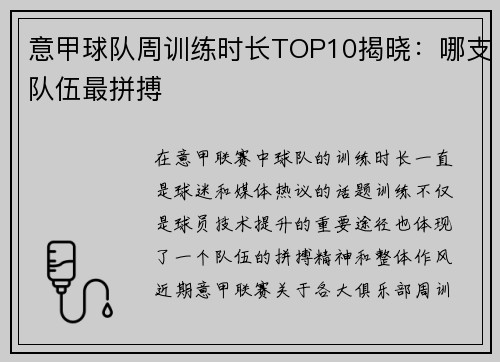 意甲球队周训练时长TOP10揭晓：哪支队伍最拼搏