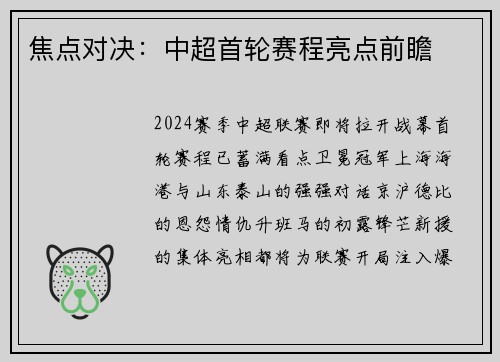 焦点对决：中超首轮赛程亮点前瞻