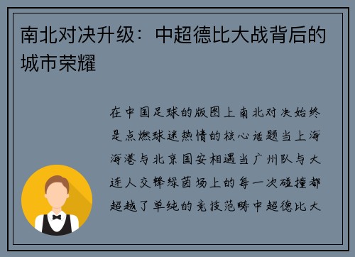 南北对决升级：中超德比大战背后的城市荣耀