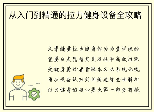 从入门到精通的拉力健身设备全攻略