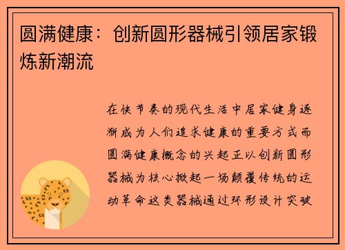 圆满健康：创新圆形器械引领居家锻炼新潮流