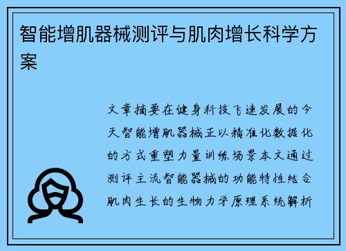 智能增肌器械测评与肌肉增长科学方案