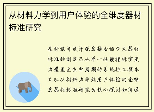 从材料力学到用户体验的全维度器材标准研究