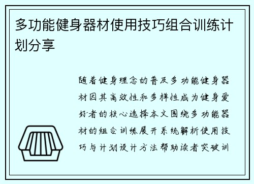 多功能健身器材使用技巧组合训练计划分享