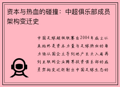 资本与热血的碰撞：中超俱乐部成员架构变迁史