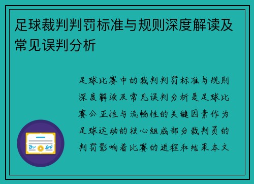 足球裁判判罚标准与规则深度解读及常见误判分析