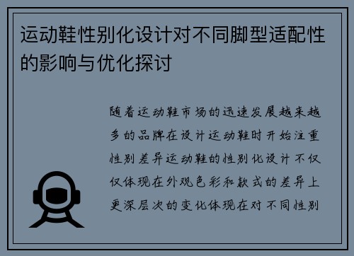 运动鞋性别化设计对不同脚型适配性的影响与优化探讨