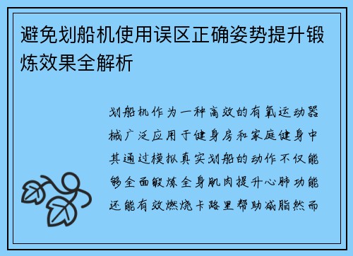 避免划船机使用误区正确姿势提升锻炼效果全解析