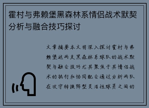 霍村与弗赖堡黑森林系情侣战术默契分析与融合技巧探讨