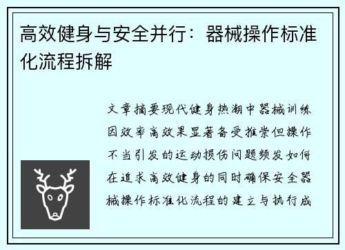 高效健身与安全并行：器械操作标准化流程拆解