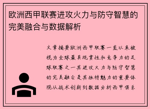 欧洲西甲联赛进攻火力与防守智慧的完美融合与数据解析