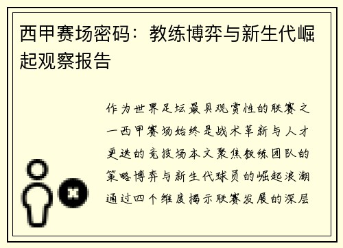 西甲赛场密码：教练博弈与新生代崛起观察报告