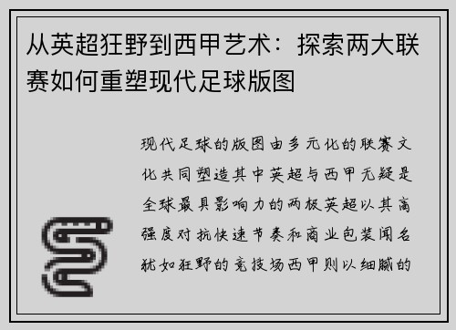 从英超狂野到西甲艺术：探索两大联赛如何重塑现代足球版图