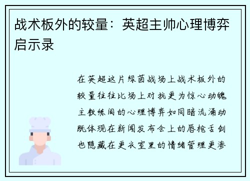 战术板外的较量：英超主帅心理博弈启示录