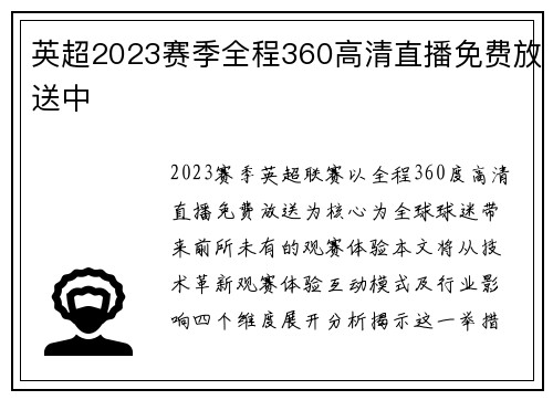 英超2023赛季全程360高清直播免费放送中