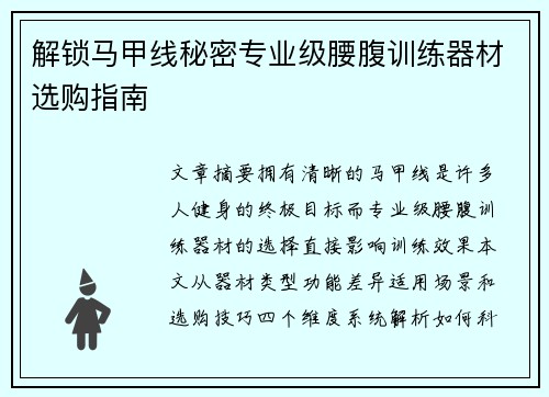 解锁马甲线秘密专业级腰腹训练器材选购指南