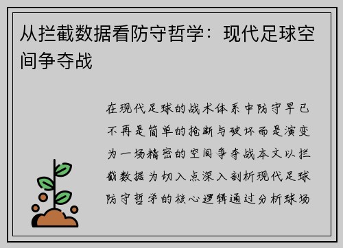 从拦截数据看防守哲学：现代足球空间争夺战