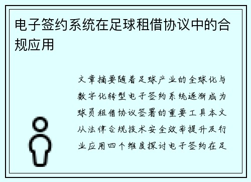 电子签约系统在足球租借协议中的合规应用