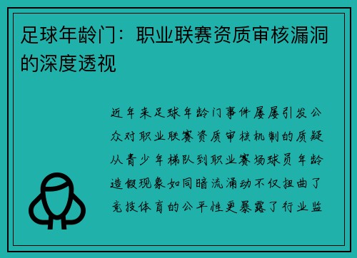 足球年龄门：职业联赛资质审核漏洞的深度透视