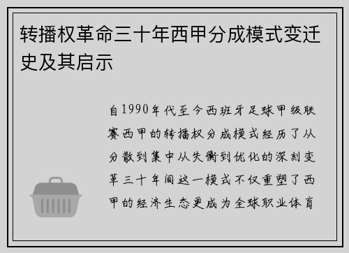 转播权革命三十年西甲分成模式变迁史及其启示
