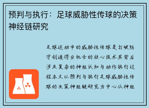 预判与执行：足球威胁性传球的决策神经链研究