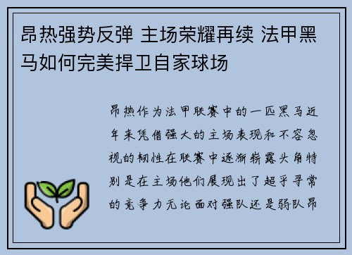 昂热强势反弹 主场荣耀再续 法甲黑马如何完美捍卫自家球场