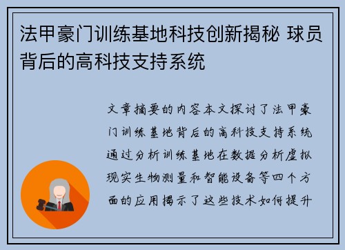 法甲豪门训练基地科技创新揭秘 球员背后的高科技支持系统