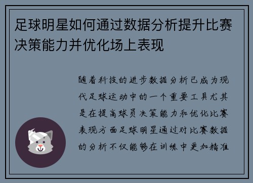 足球明星如何通过数据分析提升比赛决策能力并优化场上表现