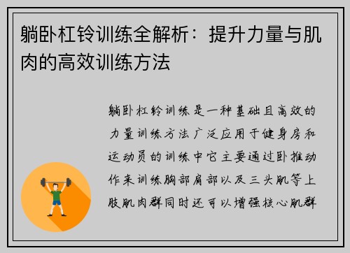 躺卧杠铃训练全解析：提升力量与肌肉的高效训练方法