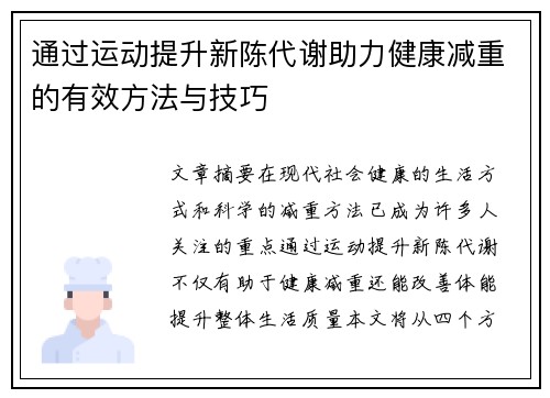 通过运动提升新陈代谢助力健康减重的有效方法与技巧