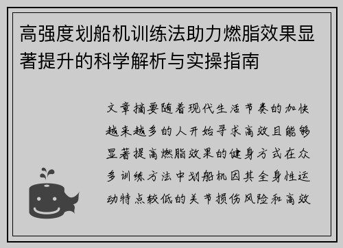 高强度划船机训练法助力燃脂效果显著提升的科学解析与实操指南