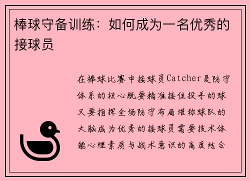 棒球守备训练：如何成为一名优秀的接球员