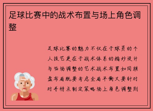 足球比赛中的战术布置与场上角色调整