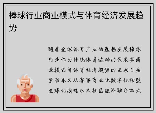 棒球行业商业模式与体育经济发展趋势