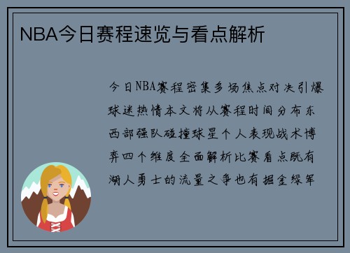 NBA今日赛程速览与看点解析