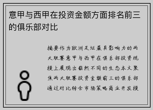 意甲与西甲在投资金额方面排名前三的俱乐部对比