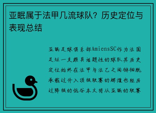 亚眠属于法甲几流球队？历史定位与表现总结
