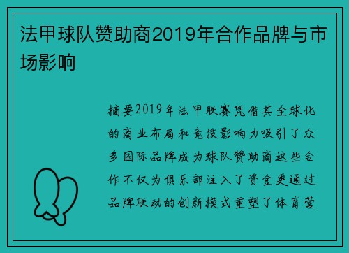 法甲球队赞助商2019年合作品牌与市场影响