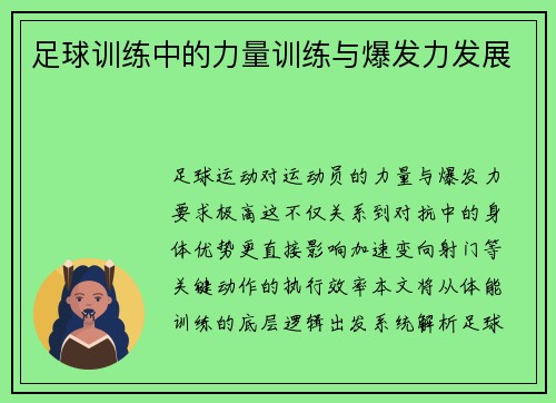 足球训练中的力量训练与爆发力发展