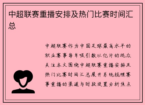 中超联赛重播安排及热门比赛时间汇总