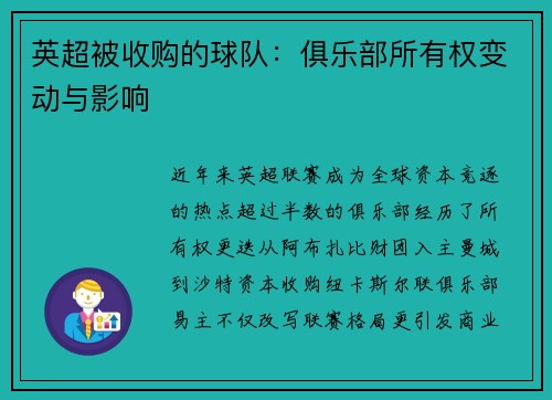 英超被收购的球队：俱乐部所有权变动与影响