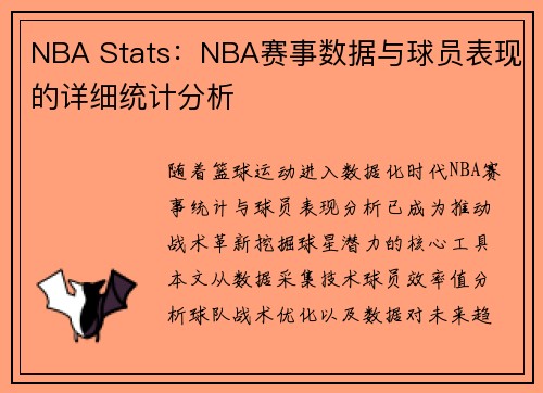 NBA Stats：NBA赛事数据与球员表现的详细统计分析