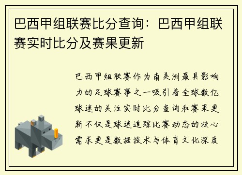 巴西甲组联赛比分查询：巴西甲组联赛实时比分及赛果更新
