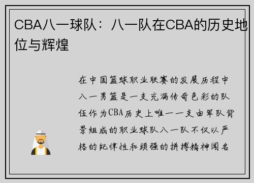 CBA八一球队：八一队在CBA的历史地位与辉煌