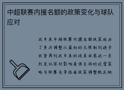 中超联赛内援名额的政策变化与球队应对