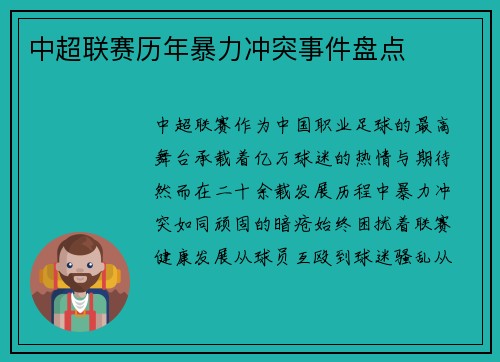 中超联赛历年暴力冲突事件盘点