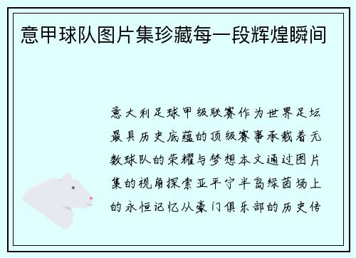 意甲球队图片集珍藏每一段辉煌瞬间