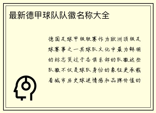 最新德甲球队队徽名称大全