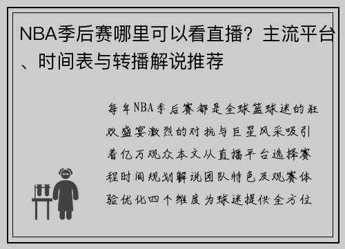 NBA季后赛哪里可以看直播？主流平台、时间表与转播解说推荐