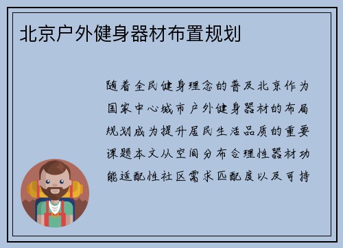 北京户外健身器材布置规划